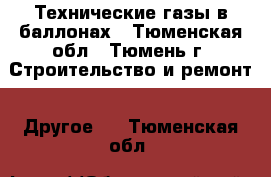 Технические газы в баллонах - Тюменская обл., Тюмень г. Строительство и ремонт » Другое   . Тюменская обл.